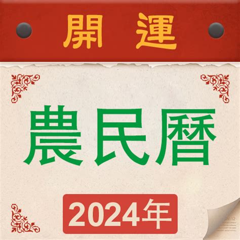 農曆生日時辰|【農民曆】2024農曆查詢、萬年曆、黃曆 